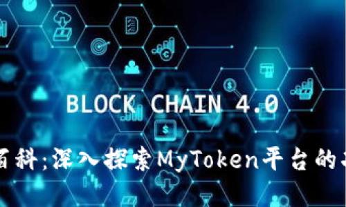 MyToken百科：深入探索MyToken平台的功能与应用
