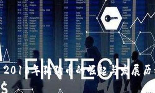 : 2016年狗狗币的崛起与发展历程