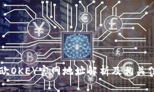 易欧OKEY官网地址解析及相关信息