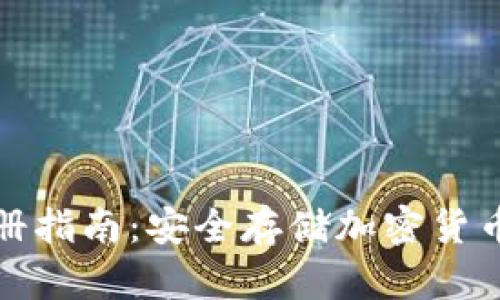 冷钱包注册指南：安全存储加密货币的第一步