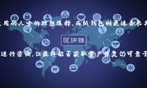 biao ti
比特现金冷钱包：如何安全存储和管理你的比特现金资产
/biao ti


比特现金, 冷钱包, 数字资产安全, 比特现金存储
/guanjianci

什么是比特现金冷钱包?

比特现金（Bitcoin Cash，BCH）是基于比特币的一种加密货币，于2017年通过硬分叉从比特币网络生成。与比特币相比，比特现金的目标是提供更快的交易确认速度和更低的交易费用，旨在实现更广泛的商业应用。

为了保障用户的投资安全，冷钱包是存储比特现金的一种重要工具。冷钱包是指在没有互联网连接的情况下存储加密货币的钱包。相比热钱包（如交易所钱包或软件钱包）而言，冷钱包具有更高的安全性，因为它们不容易受到黑客攻击或恶意软件的威胁。

冷钱包的类型主要包括硬件钱包和纸钱包。硬件钱包是专门设计的设备，可以存储私钥并确保其安全性。纸钱包则是将私钥和公钥打印在纸上，妥善存放，不连接互联网。

比特现金冷钱包的优势

比特现金冷钱包的主要优势在于其安全性，这是许多加密货币投资者选择冷钱包的原因。具体的优势包括：

1. **降低黑客攻击风险**  
由于冷钱包不连接互联网，因此黑客无法直接获取用户的私钥，这大大降低了资产被盗的风险。

2. **防止恶意软件攻击**  
热钱包由于常常处于在线状态，容易受到恶意软件侵害。而冷钱包则相对安全，不易受到此类威胁。

3. **长期存储**  
冷钱包适合用于长期持有比特现金的投资者，特别是那些希望避免频繁交易的用户。冷钱包可以维持资产的安全，而不必担心短期市场波动。

4. **易于备份**  
冷钱包（特别是纸钱包）可以方便地备份与还原，只需要保管好纸质文档或硬件设备即可。

如何选择比特现金冷钱包?

选择合适的冷钱包对于保障你的比特现金安全至关重要。以下是几个选择冷钱包时需要考虑的因素：

1. **安全性**  
确保冷钱包采用高级别的安全技术，如加密和防篡改设计。一些硬件钱包提供多重身份验证和生物识别技术，增强安全性。

2. **用户友好性**  
选择易于使用的冷钱包，特别是对于新手用户。直观的界面和清楚的操作指南可以有效减少用户在使用过程中的误操作。

3. **兼容性**  
确保冷钱包支持比特现金。并且查看是否支持其他加密货币，若你未来有投资其他数字资产的计划，兼容性是一个重要考虑因。

4. **设备和软件更新**  
选择那些有良好产品反馈和定期更新的软件和设备的公司，保持冷钱包系统在最新安全标准上，可以有效抵抗新兴的安全威胁。

如何设置比特现金冷钱包?

设置比特现金冷钱包的步骤取决于您选择的冷钱包类型。以下是设置两种常见冷钱包（硬件钱包与纸钱包）的步骤。

1. 如何设置硬件钱包?

硬件钱包是一种实体设备，专为保护加密货币私钥而设计。以下是设置硬件钱包的一般步骤：

- **选择硬件钱包**  
根据自己的需求选择合适的硬件钱包品牌，如 Ledger 或 Trezor 驱动的设备。

- **下载并安装钱包管理软件**  
大多数硬件钱包都会提供官方的管理软件。通过官方网站下载并安装。

- **初始化钱包**  
根据软件的指引设置新钱包，创建一个新账户的过程通常包括生成一个恢复种子（一般为12-24个单词），这个种子非常重要，应该妥善保管且不和其他人分享。

- **设置PIN码**  
为了进一步提高安全性，很多硬件钱包会要求用户设置一个PIN码，防止未经授权的访问。

- **向钱包地址存入比特现金**  
创建好钱包后，您可以通过生成地址向钱包中存入比特现金。这通常是在钱包软件的