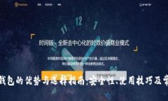 Blockchain钱包的优势与选择