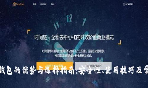 Blockchain钱包的优势与选择指南：安全性、使用技巧及常见问题解答