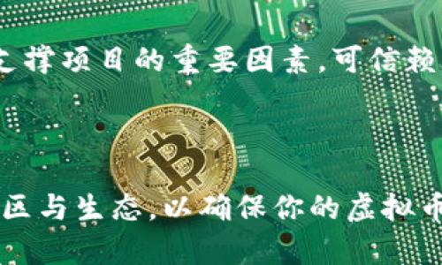    如何创造自己的虚拟币：一步步指南与实用策略  / 
 guanjianci  虚拟币, 加密货币, 区块链, 代币创建  /guanjianci 

 引言 
 在数字经济的快速发展中，虚拟币作为一种新型资产，受到了越来越多人的关注。无论是为了投资、创建独特的社区经济，还是为某个项目筹集资金，虚拟币的创造都成为了一种流行趋势。然而，很多人对于如何创造自己的虚拟币感到困惑。本文将为你提供一个详细的指南，帮助你了解虚拟币的创建过程及其背后的原理。同时，我们也将解答一些相关的问题，帮助你更好地理解这一领域。

 第一步：理解虚拟币的基本概念 
 在创造虚拟币之前，首先需要理解虚拟币的基本概念。虚拟币，通常是指在特定网络中流通的数字资产，也被称为加密货币或代币。虚拟币的核心技术是区块链，这是一种分布式账本技术，能够保证交易的安全性和不可篡改性。
 虚拟币可以分为两类：第一类是基于独立区块链的币种，如比特币（Bitcoin）和以太坊（Ethereum）；第二类是基于现有区块链平台创建的代币，如基于以太坊的ERC20代币。这两类虚拟币的创建方式和技术要求都有所不同，开发者可以根据自己的需求选择适合的方式。

 第二步：制定明确的目标与用途 
 在创建虚拟币之前，你需要制定清晰的目标和用途。你的虚拟币是为了什么目的？是作为交易媒介，还是为了构建某种社区？或者是用来支持某项特定技术？设定明确的目标将有助于你后续的设计和推广。例如，一个用于资助艺术项目的代币，需要搭建与艺术和文化相关的支持者社区，而不是简单的交易平台。
 此外，你还需要考虑一下问题：用户为何需要你的币？你的虚拟币能够满足哪些市场需求或解决什么样的问题？明确这些问题后，才能进行后续的开发。

 第三步：选择合适的技术平台 
 根据你所定义的目标，选择一个适合的技术平台至关重要。对于初学者来说，使用现有的区块链平台（如以太坊、波场 TRON 或者 Binance Smart Chain）来创建自己的代币是最简单的选择。以太坊是最流行的代币创建平台之一，支持的智能合约功能可以让开发者方便地创建和管理代币。
 选择平台时，你还需要考虑到一些因素，如交易速度、网络费用、安全性以及未来的可扩展性。比较不同平台的特性，并选择最适合你项目的平台。

 第四步：设计代币的特性与规则 
 创建虚拟币时，需要设定代币的特性与规则，包括代币的名称、符号、总发行量、初始发行价格等。这些属性的设计将直接影响到代币的功能和市场表现。
 例如，你可能需要决定是否要设定总供应量的上限。这种有限的总供应会在一定程度上增加代币的稀缺性，从而引起投资者的关注。同时，也需要考虑代币的分配机制，是通过众筹、空投，还是其他方式分发给用户。
 理解你的目标受众以及他们的需求，有助于你设计出更符合市场需求的代币属性。

 第五步：开发智能合约 
 如果你选择了基于以太坊或其他支持智能合约的平台，那么这一环节至关重要。智能合约是一种自动执行的合约，能够确保在特定条件满足时自动完成交易，实现权利和义务的不可逆转。
 开发智能合约需要你具备一定的编程技能，常用的编程语言包括 Solidity（以太坊的主要开发语言）。如果你没有编程背景，可以考虑聘请专业的区块链开发者来帮助你完成这一步骤。
 开发完成后，务必对智能合约进行彻底的审计，以确保其安全性，避免在未来的交易中出现安全漏洞。

 第六步：测试与上线 
 在正式推出之前，一定要对你的虚拟币进行充分的测试。这包括功能测试、安全测试以及性能测试，以确保在实际使用中不会出现问题。你可以选择在测试网上运行代币，观察其表现，并收集用户的反馈。
 一旦测试完成且没有问题，就可以部署智能合约到主网上，并正式上线你的虚拟币。上线后，要积极推广你的代币，吸引用户和投资者。

 第七步：持续推广与维护 
 上线之后的推广工作同样重要。你可以通过社交媒体、线上社区、论坛等渠道宣传你的虚拟币，建立用户基础。同时，要密切关注市场动态，以便及时调整策略。
 随着项目的发展，可能会需要进行技术升级或迭代，确保代币的功能和用户体验能够应对不断变化的市场需求。这些都需要投入资源和时间去维护。

 常见问题解答 

 问题一：创造虚拟币需要哪些技术背景？ 
 创造虚拟币虽然在某种程度上可以依赖现有的技术平台，但熟悉区块链基础知识和编程技能将极大地帮助你成功。特别是如果你希望开发智能合约，那么了解 Solidity、Python 或 JavaScript 等编程语言是必不可少的。此外，深刻理解区块链技术、共识机制、密码学等基础知识将会使你在项目开发中更加游刃有余。
 值得注意的是，许多现成的区块链平台（如以太坊等）提供了大量的文档和示例代码，帮助初学者快速上手。通过参与社区或在线课程学习，你也可以获得相关的知识和经验。

 问题二：如何确保自己虚拟币的安全性？ 
 虚拟币的安全性是项目成功的关键因素之一。首先，在开发阶段，智能合约必须经过审计，以确保没有漏洞。许多开发者选择聘请知名的第三方公司进行专业的审计。其次，发布后的工具和钱包也要选择安全性较高的产品，以降低被黑客攻击的风险。
 此外，确保用户的安全教育对项目的长久成功也非常重要。可以通过社区交流和官方文档，向用户讲解如何安全存储和使用虚拟币。

 问题三：如何合法合规地发布虚拟币？ 
 发布虚拟币在不同国家/地区面临不同的法律法规。你需要充分理解自己所在地区的法律要求，可能需要对代币进行合规登记或披露，尤其是在进行众筹或初始发行（ICO）时。建议与专业律师合作，以确保项目在法律框架内操作，并减少因为法律问题带来的潜在风险。
 此外，了解市场监管动态以及新政策的变化也能够帮助你及时调整策略，确保合规性。

 问题四：虚拟币项目成功的关键因素有哪些？ 
 虚拟币项目的成功往往依赖多个因素。首先，创新性是引爆用户兴趣的重要因素。能够解决现实问题或提供用户独特价值的代币往往更受欢迎。其次，团队的专业性和透明度也是支撑项目的重要因素。可信赖的团队能够为用户带来信任，并吸引更多的投资者参与。
 此外，持续的社区互动与建设能够帮助项目保持活力。通过与用户的有效沟通，不断收集反馈，调整虚拟币的功能，能够增强用户的参与感和忠诚度。

 结论 
 创造自己的虚拟币并不是一件简单的事情，但通过清晰的目标设定和系统化的步骤指导，这一过程是完全可行的。关键在于，你需要持续学习，及时调整策略，并建立一个健康的社区与生态，以确保你的虚拟币能够实现预期的目标。希望本文能够对你创造自己的虚拟币有所帮助。