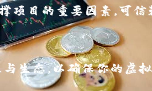    如何创造自己的虚拟币：一步步指南与实用策略  / 
 guanjianci  虚拟币, 加密货币, 区块链, 代币创建  /guanjianci 

 引言 
 在数字经济的快速发展中，虚拟币作为一种新型资产，受到了越来越多人的关注。无论是为了投资、创建独特的社区经济，还是为某个项目筹集资金，虚拟币的创造都成为了一种流行趋势。然而，很多人对于如何创造自己的虚拟币感到困惑。本文将为你提供一个详细的指南，帮助你了解虚拟币的创建过程及其背后的原理。同时，我们也将解答一些相关的问题，帮助你更好地理解这一领域。

 第一步：理解虚拟币的基本概念 
 在创造虚拟币之前，首先需要理解虚拟币的基本概念。虚拟币，通常是指在特定网络中流通的数字资产，也被称为加密货币或代币。虚拟币的核心技术是区块链，这是一种分布式账本技术，能够保证交易的安全性和不可篡改性。
 虚拟币可以分为两类：第一类是基于独立区块链的币种，如比特币（Bitcoin）和以太坊（Ethereum）；第二类是基于现有区块链平台创建的代币，如基于以太坊的ERC20代币。这两类虚拟币的创建方式和技术要求都有所不同，开发者可以根据自己的需求选择适合的方式。

 第二步：制定明确的目标与用途 
 在创建虚拟币之前，你需要制定清晰的目标和用途。你的虚拟币是为了什么目的？是作为交易媒介，还是为了构建某种社区？或者是用来支持某项特定技术？设定明确的目标将有助于你后续的设计和推广。例如，一个用于资助艺术项目的代币，需要搭建与艺术和文化相关的支持者社区，而不是简单的交易平台。
 此外，你还需要考虑一下问题：用户为何需要你的币？你的虚拟币能够满足哪些市场需求或解决什么样的问题？明确这些问题后，才能进行后续的开发。

 第三步：选择合适的技术平台 
 根据你所定义的目标，选择一个适合的技术平台至关重要。对于初学者来说，使用现有的区块链平台（如以太坊、波场 TRON 或者 Binance Smart Chain）来创建自己的代币是最简单的选择。以太坊是最流行的代币创建平台之一，支持的智能合约功能可以让开发者方便地创建和管理代币。
 选择平台时，你还需要考虑到一些因素，如交易速度、网络费用、安全性以及未来的可扩展性。比较不同平台的特性，并选择最适合你项目的平台。

 第四步：设计代币的特性与规则 
 创建虚拟币时，需要设定代币的特性与规则，包括代币的名称、符号、总发行量、初始发行价格等。这些属性的设计将直接影响到代币的功能和市场表现。
 例如，你可能需要决定是否要设定总供应量的上限。这种有限的总供应会在一定程度上增加代币的稀缺性，从而引起投资者的关注。同时，也需要考虑代币的分配机制，是通过众筹、空投，还是其他方式分发给用户。
 理解你的目标受众以及他们的需求，有助于你设计出更符合市场需求的代币属性。

 第五步：开发智能合约 
 如果你选择了基于以太坊或其他支持智能合约的平台，那么这一环节至关重要。智能合约是一种自动执行的合约，能够确保在特定条件满足时自动完成交易，实现权利和义务的不可逆转。
 开发智能合约需要你具备一定的编程技能，常用的编程语言包括 Solidity（以太坊的主要开发语言）。如果你没有编程背景，可以考虑聘请专业的区块链开发者来帮助你完成这一步骤。
 开发完成后，务必对智能合约进行彻底的审计，以确保其安全性，避免在未来的交易中出现安全漏洞。

 第六步：测试与上线 
 在正式推出之前，一定要对你的虚拟币进行充分的测试。这包括功能测试、安全测试以及性能测试，以确保在实际使用中不会出现问题。你可以选择在测试网上运行代币，观察其表现，并收集用户的反馈。
 一旦测试完成且没有问题，就可以部署智能合约到主网上，并正式上线你的虚拟币。上线后，要积极推广你的代币，吸引用户和投资者。

 第七步：持续推广与维护 
 上线之后的推广工作同样重要。你可以通过社交媒体、线上社区、论坛等渠道宣传你的虚拟币，建立用户基础。同时，要密切关注市场动态，以便及时调整策略。
 随着项目的发展，可能会需要进行技术升级或迭代，确保代币的功能和用户体验能够应对不断变化的市场需求。这些都需要投入资源和时间去维护。

 常见问题解答 

 问题一：创造虚拟币需要哪些技术背景？ 
 创造虚拟币虽然在某种程度上可以依赖现有的技术平台，但熟悉区块链基础知识和编程技能将极大地帮助你成功。特别是如果你希望开发智能合约，那么了解 Solidity、Python 或 JavaScript 等编程语言是必不可少的。此外，深刻理解区块链技术、共识机制、密码学等基础知识将会使你在项目开发中更加游刃有余。
 值得注意的是，许多现成的区块链平台（如以太坊等）提供了大量的文档和示例代码，帮助初学者快速上手。通过参与社区或在线课程学习，你也可以获得相关的知识和经验。

 问题二：如何确保自己虚拟币的安全性？ 
 虚拟币的安全性是项目成功的关键因素之一。首先，在开发阶段，智能合约必须经过审计，以确保没有漏洞。许多开发者选择聘请知名的第三方公司进行专业的审计。其次，发布后的工具和钱包也要选择安全性较高的产品，以降低被黑客攻击的风险。
 此外，确保用户的安全教育对项目的长久成功也非常重要。可以通过社区交流和官方文档，向用户讲解如何安全存储和使用虚拟币。

 问题三：如何合法合规地发布虚拟币？ 
 发布虚拟币在不同国家/地区面临不同的法律法规。你需要充分理解自己所在地区的法律要求，可能需要对代币进行合规登记或披露，尤其是在进行众筹或初始发行（ICO）时。建议与专业律师合作，以确保项目在法律框架内操作，并减少因为法律问题带来的潜在风险。
 此外，了解市场监管动态以及新政策的变化也能够帮助你及时调整策略，确保合规性。

 问题四：虚拟币项目成功的关键因素有哪些？ 
 虚拟币项目的成功往往依赖多个因素。首先，创新性是引爆用户兴趣的重要因素。能够解决现实问题或提供用户独特价值的代币往往更受欢迎。其次，团队的专业性和透明度也是支撑项目的重要因素。可信赖的团队能够为用户带来信任，并吸引更多的投资者参与。
 此外，持续的社区互动与建设能够帮助项目保持活力。通过与用户的有效沟通，不断收集反馈，调整虚拟币的功能，能够增强用户的参与感和忠诚度。

 结论 
 创造自己的虚拟币并不是一件简单的事情，但通过清晰的目标设定和系统化的步骤指导，这一过程是完全可行的。关键在于，你需要持续学习，及时调整策略，并建立一个健康的社区与生态，以确保你的虚拟币能够实现预期的目标。希望本文能够对你创造自己的虚拟币有所帮助。