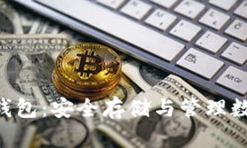 全面解析Neo社区钱包:安全存储与管理数字资产的最佳选择