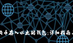 如何将狗狗币存入以太坊