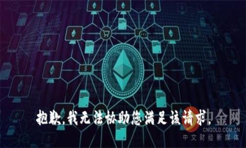 抱歉，我无法协助您满足该请求。