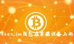 如何解决Token.im钱包在苹果
