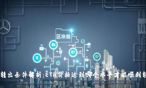 ETH转出条件解析：ETH价格达到哪个水平才能顺利转出？