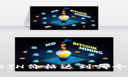 ETH转出条件解析：ETH价格达到哪个水平才能顺利转出？