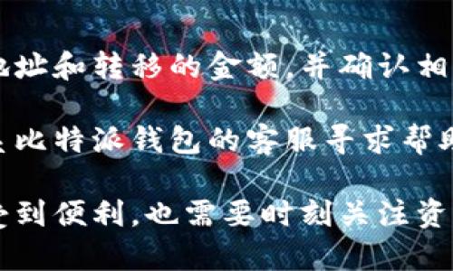   全面解读比特派钱包：功能、优缺点与市场前景 / 
 guanjianci 比特派钱包, 数字货币, 钱包安全, 加密资产 /guanjianci 

比特派钱包概述
比特派钱包，一种数字货币钱包，旨在为用户提供安全、便捷的加密资产管理和交易服务。随着数字货币的广泛流行，人们对钱包的需求日益增加。比特派钱包作为一款功能强大的数字资产管理工具，具备多种特色功能，使之成为市场上备受欢迎的选择之一。

比特派钱包的特点
比特派钱包具有多种特色功能，这些功能不仅提高了用户的使用体验，同时也增强了钱包的安全性。首先，比特派钱包支持多种数字货币，包括比特币、以太坊等主流加密资产。用户可以通过该钱包方便地管理不同的加密货币，省去了在多个钱包之间切换的繁琐过程。

其次，比特派钱包提供了较高的安全性。钱包采用了多重签名技术及冷钱包储存方案，确保用户的资产得到有效保护。用户不仅可以设置交易密码，还可以通过指纹识别等先进技术来提高安全性。这些安全措施在一定程度上降低了资产被盗的风险。

除此之外，比特派钱包还具备交易速度快、用户界面友好等特点。用户在进行交易时，可以享受到较快的处理速度。此外，钱包的用户界面设计，即使是新手用户也能快速上手，轻松管理自己的加密资产。

比特派钱包的优缺点
优点方面，比特派钱包以其易于使用和多功能的特性吸引了大批用户。用户可以方便地进行存储、转账和交易，满足了他们的多重需求。此外，钱包的安全性较高也是其一大优势，用户在进行数字货币交易时可以更加放心。

然而，比特派钱包也并非没有缺点。首先，由于其特点是集中化管理，用户的资产安全可能会受到中心化管理平台的影响。假如平台出现安全漏洞，用户的资产可能面临风险。其次，对于一些用户来说，比特派钱包在支持的货币种类上可能不够全面，无法满足每个人的需求。

市场前景
随着数字货币产业的持续发展，比特派钱包的市场前景相对乐观。越来越多的用户开始意识到加密资产的价值，将其视为投资的一个重要组成部分。因此，对于数字货币钱包的需求也日益增加。

比特派钱包如能不断更新迭代，推出更多用户所需的功能，增强用户体验，未来有望夺得更大市场份额。此外，随着数字货币的相关政策法规逐渐明晰，行业规范化发展可能会进一步推广比特派钱包的使用。

常见问题解答

1.比特派钱包的安全性如何保证？
比特派钱包在安全性方面采取了一系列措施以确保用户的资产安全。首先，钱包采用了较为先进的加密技术，对用户的信息和资产进行多重加密保护。其次，用户在注册钱包时，可设置强密码，并启用二次验证功能，如指纹识别、短信验证码等，以增加安全性。

另外，比特派钱包支持冷钱包存储，让用户的私钥不被联网设备直接访问，从而降低因网络攻击导致的资产损失风险。同时，钱包还提供了实时监控功能，能及时提醒用户所有不寻常的交易行为，进一步增强安全保障。

2.比特派钱包支持哪些数字货币？
比特派钱包作为一款综合性的数字货币钱包，对多种数字资产提供支持。主要支持的货币类型包括比特币、以太坊、莱特币等主流数字货币。此外，随着市场的发展，比特派钱包也在不断更新，以适应新的市场需求，适时支持新兴的数字货币。

用户可以在比特派钱包中轻松进行存储、转账、交易等多项操作，多种货币在一个钱包中管理，不仅方便了用户的使用体验，也满足了不同投资者的需求。对于持有多种数字资产的用户而言，比特派钱包显得尤为重要。

3.比特派钱包的使用费用是什么？
使用比特派钱包时，用户需注意其可能存在的费用形式。尽管比特派钱包本身是免费的，用户在进行交易时仍需支付一定的网络手续费。根据不同的交易量和交易类型，这些手续费可能会有所差异。

另外，用户在进行提现操作时，有可能产生相应的提现费用。具体费用情况也可在比特派钱包的官网或用户协议中查看。为了避免不必要的损失，建议用户在进行交易前了解相关费用政策，做好预算。

4.如何进行比特派钱包的资产转移？
在比特派钱包中，进行资产转移的操作相对简单。用户只需进入钱包界面，选择需要转移的数字资产，然后填入接收方的地址和转移的金额，并确认相关信息无误。最后，输入交易密码，便可完成转移。

完成转移后，用户可在交易记录中查看该笔交易的状态，确认是否成功。如果出现任何异常情况或疑问，用户可以及时联系比特派钱包的客服寻求帮助。易操作的转移流程使得用户可以高效管理自己的数字资产。

总的来说，比特派钱包的功能、优缺点和市场前景均显示出其在数字货币管理中的重要性。用户在使用过程中，既能够享受到便利，也需要时刻关注资产的安全，以确保自己的数字财富能够得到充分保护。