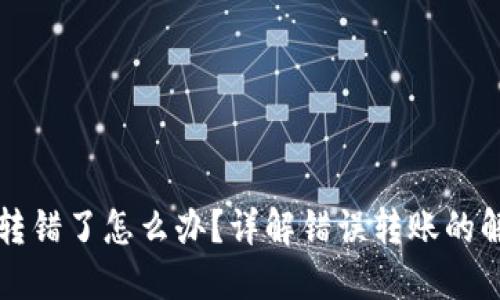 im钱包转错了怎么办？详解错误转账的解决步骤