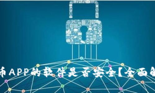 下载虚拟币APP的软件是否安全？全面解析与建议