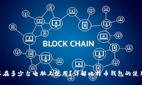 一个BTC钱包可以在多少台电脑上使用?详解比特币钱包的使用限制与最佳实践