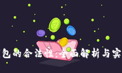 数字钱包的合法性：全面解析与实用指南