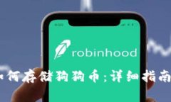 OKEx链上钱包如何存储狗狗