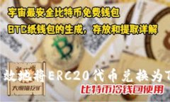 如何安全高效地将ERC20代币