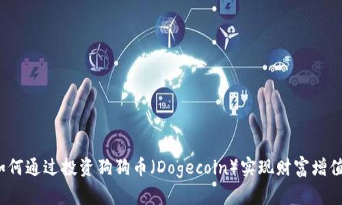 如何通过投资狗狗币(Dogecoin)实现财富增值?