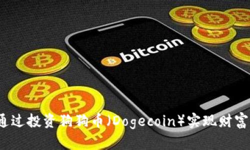 如何通过投资狗狗币(Dogecoin)实现财富增值?