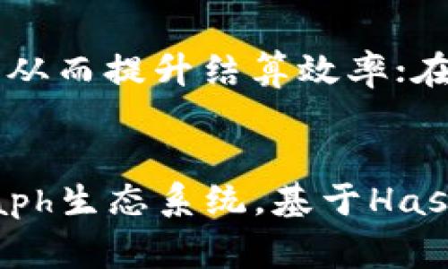 Hashgraph: 了解下一代分布式账本技术与数字钱包的未来

Hashgraph, 数字钱包, 分布式账本, 区块链/guanjianci

Hashgraph的基础概念
Hashgraph是一种新的分布式账本技术，其声称比传统的区块链技术更快、更安全。在Hashgraph中，信息的传播和共识达成通过一种名为“Gossip about Gossip”的协议进行。这意味着节点之间的交流具有高效性和实时性，这与传统区块链的“挖矿”共识机制形成鲜明对比。Hashgraph的架构使其能够处理高达每秒数千笔交易，为开发者和用户提供了更大的灵活性和更低的延迟。

Hashgraph钱包的概念与应用
尽管Hashgraph本身并不是钱包，但它的生态系统中涌现出了一些基于Hashgraph技术的数字钱包。这些钱包允许用户存储、发送以及接收基于Hashgraph的数字资产。与传统的钱包不同，基于Hashgraph的钱包可以利用其快速确认和低交易费用的优势，提升用户的体验和操作效率。

在Hashgraph中如何确保安全性
在数字时代，安全性是任何数字钱包不可或缺的特点。Hashgraph通过其独特的共识机制和数据结构提供了高度的安全性。Gossip协议使得数据在网络中迅速传播，一旦数据被多个节点确认，其篡改的难度就会大大增加。此外，Hashgraph的异步拜占廷容错（aBFT）算法确保即使有某些节点失败，网络的整体安全和有效性仍能得到保证。

Hashgraph的未来与数字钱包的趋势
随着区块链和分布式账本技术的不断发展，Hashgraph作为一种创新的技术，可能将带来巨大的变革。其在速度、安全性和可扩展性方面的优势，使得其在未来的数字钱包市场中具有潜在的领导地位。越来越多的机构和企业开始关注Hashgraph，开发基于该技术的应用程序和钱包服务，为未来更广泛的采用铺平了道路。

相关问题一：Hashgraph与传统区块链有什么不同？
Hashgraph和传统区块链的主要区别在于它们的数据处理方式和共识机制。传统区块链通常使用工作量证明（PoW）或权益证明（PoS）来达成共识，而Hashgraph则通过Gossip协议和aBFT算法来实现这一目标。这使得Hashgraph能够在更短的时间内完成交易，并且能够处理更多的并发交易，从而提高了系统的整体吞吐量。

相关问题二：使用Hashgraph钱包的好处是什么？
首先，使用基于Hashgraph的钱包，用户能够享受到更快的交易速度和更低的交易费用，这使得用户在进行频繁交易时能够节省时间和成本。此外，由于Hashgraph的高安全性，用户的数字资产在这类钱包中也会得到更好的保护。此外，Hashgraph的钱包通常提供友好的用户界面以及便捷的跨平台使用体验，进一步提升了用户的整体体验。

相关问题三：Hashgraph的应用场景有哪些？
Hashgraph的应用场景非常广泛，除了数字钱包外，还可以应用于金融服务、供应链管理、身份验证、物联网等多个领域。例如，在金融服务中，Hashgraph能够迅速且安全地处理交易，从而提升结算效率；在供应链管理中，Hashgraph可用于追踪物品的来源与去向，确保供应链的透明度和可靠性。

相关问题四：Hashgraph的未来发展前景如何？
随着对效率和安全性要求日益提高，Hashgraph未来的发展前景十分广阔。它可能会成为商业和个人用户的首选分布式账本技术。此外，随着越来越多的企业和开发者加入Hashgraph生态系统，基于Hashgraph的应用和服务将不断增加，这将推动Hashgraph在不同领域的广泛应用，带来更多的商业机会和创新。