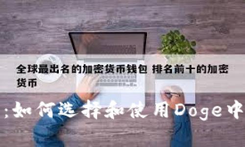 深入解析:如何选择和使用Doge中心化钱包