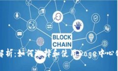 深入解析：如何选择和使