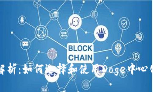 深入解析:如何选择和使用Doge中心化钱包