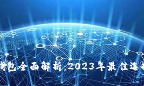 虚拟币主流钱包全面解析:2023年最佳选择与使用指南
