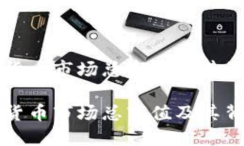 如何解读加密货币市场总市值及其影响因素
深入解读加密货币市场总市值及其背后的影响因素