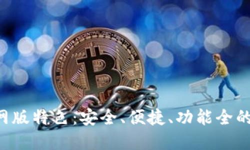 Trust钱包官网版特色:安全、便捷、功能全的数字货币钱包