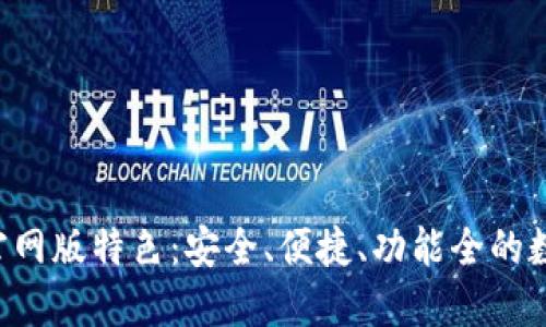 Trust钱包官网版特色:安全、便捷、功能全的数字货币钱包