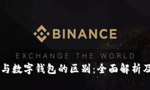 交易平台与数字钱包的区别:全面解析及使用指南