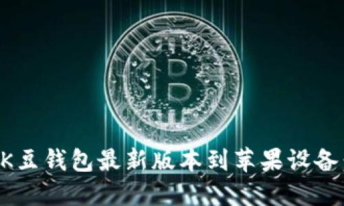 如何下载K豆钱包最新版本到苹果设备:完整指南