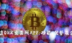 深入解读OKX交易所APP：功
