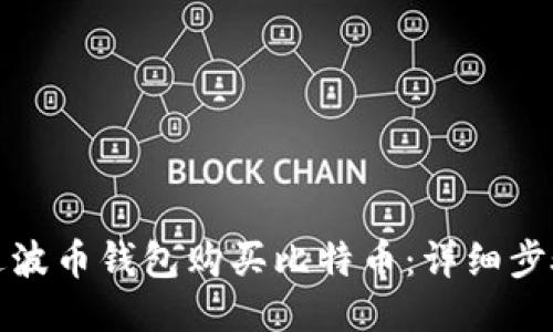 如何通过波币钱包购买比特币:详细步骤与技巧