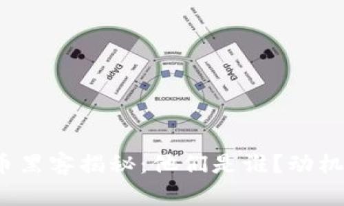 加密货币黑客揭秘:他们是谁?动机是什么?