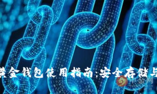 BTG比特黄金钱包使用指南:安全存储与交易技巧