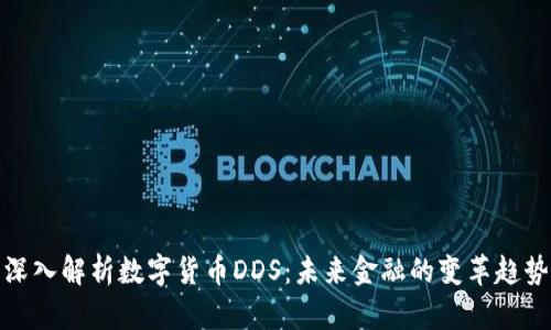 深入解析数字货币DDS:未来金融的变革趋势