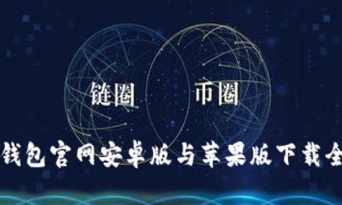 比特派钱包官网安卓版与苹果版下载全面指南