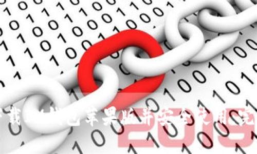 如何下载IM钱包苹果版并安全使用:完整指南