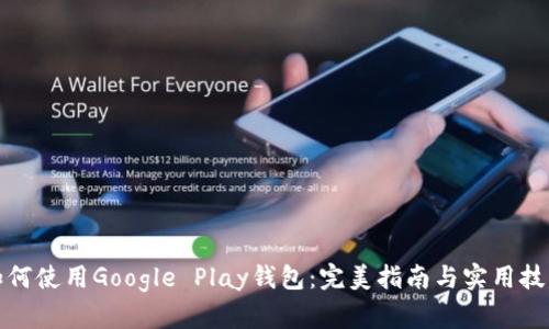 如何使用Google Play钱包:完美指南与实用技巧