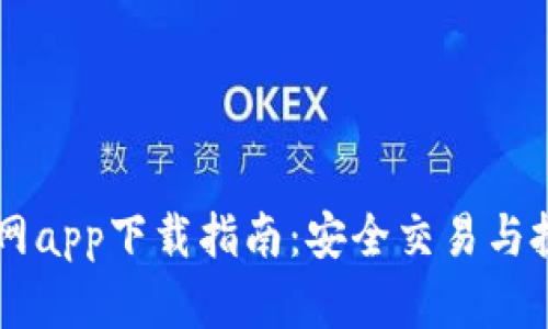 Coinbase官网app下载指南:安全交易与投资的第一步