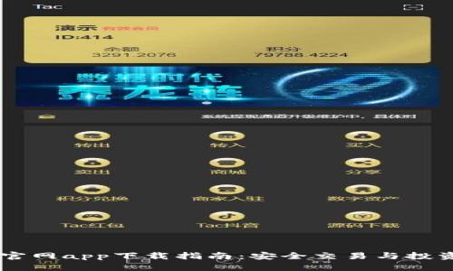 Coinbase官网app下载指南:安全交易与投资的第一步