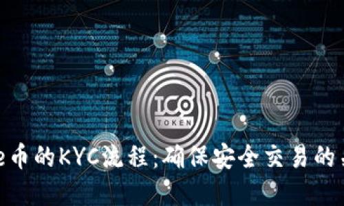 了解Bee币的KYC流程:确保安全交易的关键步骤
