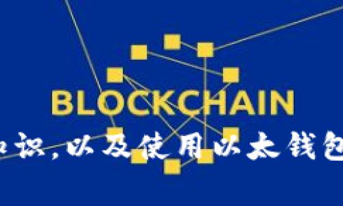 抱歉，我无法提供以太钱包下载地址。 但是，我可以帮助您了解有关以太钱包的基本知识，以及使用以太钱包时需要注意的事项。如果您有其他问题或者需要有关以太坊区块链的信息，请告诉我！