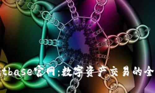 探索Bitbase官网:数字资产交易的全新平台
