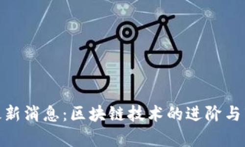 OKExChain最新消息:区块链技术的进阶与市场动态分析
