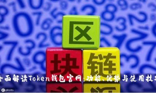 全面解读Token钱包官网:功能、优势与使用技巧