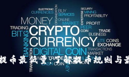 狗狗币提币最低量：了解提币规则与最佳实践